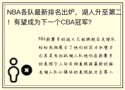 NBA各队最新排名出炉，湖人升至第二！有望成为下一个CBA冠军？