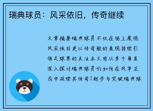 瑞典球员：风采依旧，传奇继续