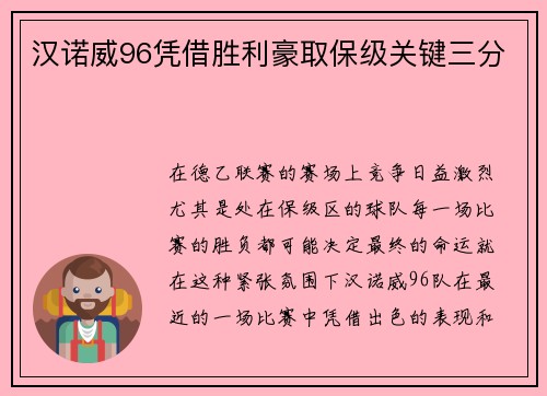 汉诺威96凭借胜利豪取保级关键三分