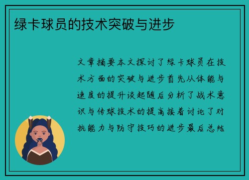 绿卡球员的技术突破与进步