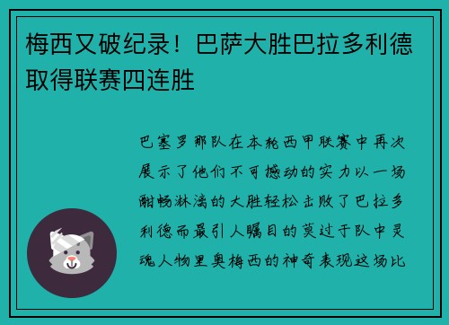 梅西又破纪录！巴萨大胜巴拉多利德取得联赛四连胜
