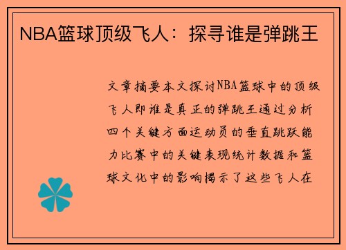 NBA篮球顶级飞人：探寻谁是弹跳王