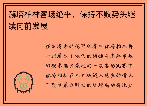 赫塔柏林客场绝平，保持不败势头继续向前发展
