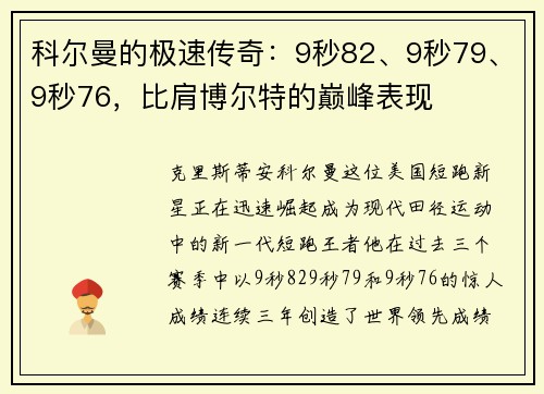 科尔曼的极速传奇：9秒82、9秒79、9秒76，比肩博尔特的巅峰表现