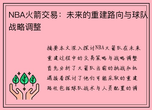NBA火箭交易：未来的重建路向与球队战略调整