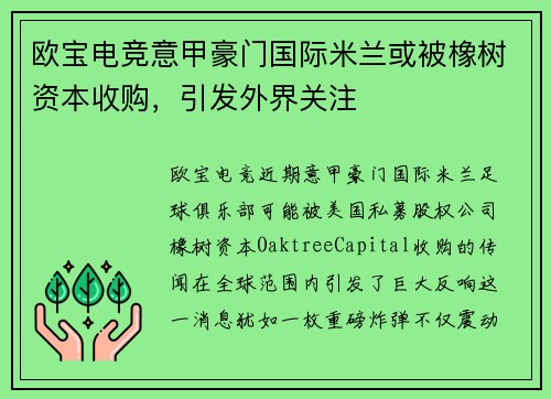 欧宝电竞意甲豪门国际米兰或被橡树资本收购，引发外界关注