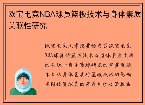 欧宝电竞NBA球员篮板技术与身体素质关联性研究