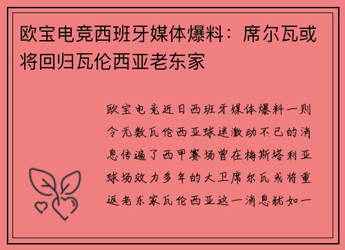 欧宝电竞西班牙媒体爆料：席尔瓦或将回归瓦伦西亚老东家