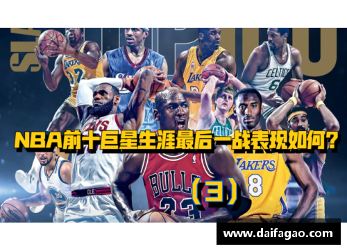 欧宝电竞官网NBA经典回放：历史巨星辉煌瞬间全纪录