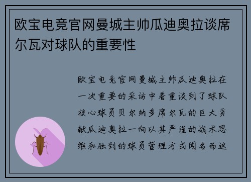 欧宝电竞官网曼城主帅瓜迪奥拉谈席尔瓦对球队的重要性