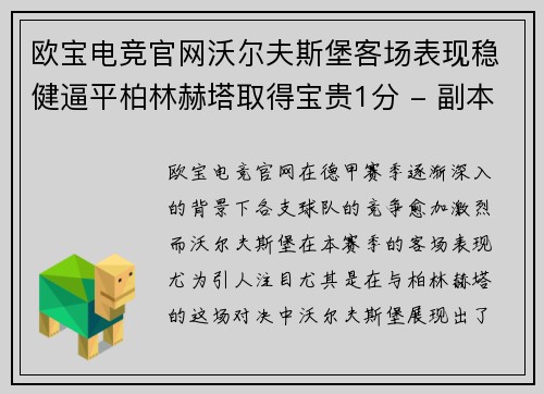 欧宝电竞官网沃尔夫斯堡客场表现稳健逼平柏林赫塔取得宝贵1分 - 副本