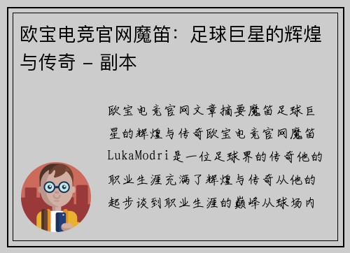 欧宝电竞官网魔笛：足球巨星的辉煌与传奇 - 副本