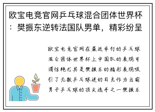 欧宝电竞官网乒乓球混合团体世界杯：樊振东逆转法国队男单，精彩纷呈