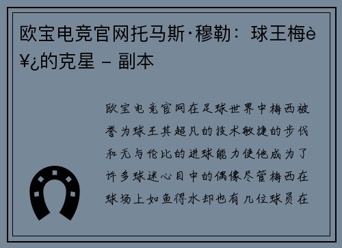 欧宝电竞官网托马斯·穆勒：球王梅西的克星 - 副本