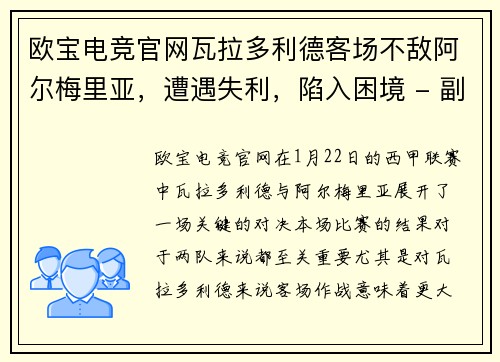 欧宝电竞官网瓦拉多利德客场不敌阿尔梅里亚，遭遇失利，陷入困境 - 副本