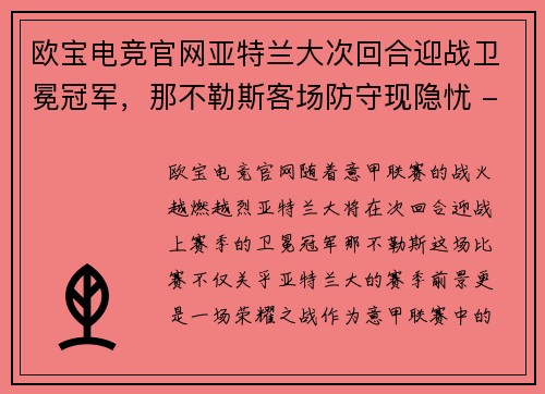 欧宝电竞官网亚特兰大次回合迎战卫冕冠军，那不勒斯客场防守现隐忧 - 副本