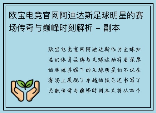 欧宝电竞官网阿迪达斯足球明星的赛场传奇与巅峰时刻解析 - 副本