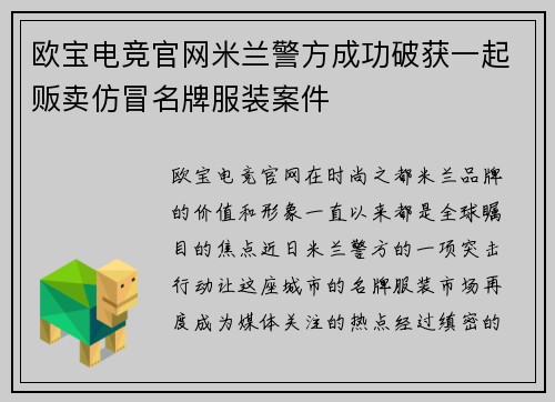 欧宝电竞官网米兰警方成功破获一起贩卖仿冒名牌服装案件