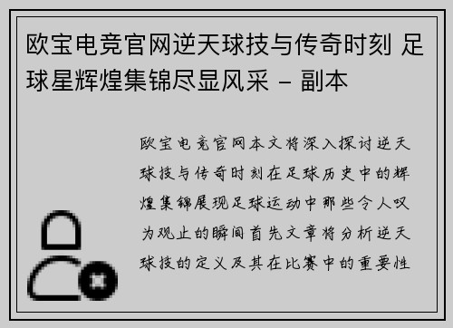 欧宝电竞官网逆天球技与传奇时刻 足球星辉煌集锦尽显风采 - 副本