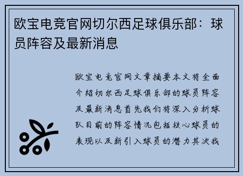 欧宝电竞官网切尔西足球俱乐部：球员阵容及最新消息