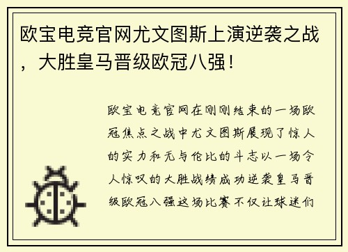 欧宝电竞官网尤文图斯上演逆袭之战，大胜皇马晋级欧冠八强！