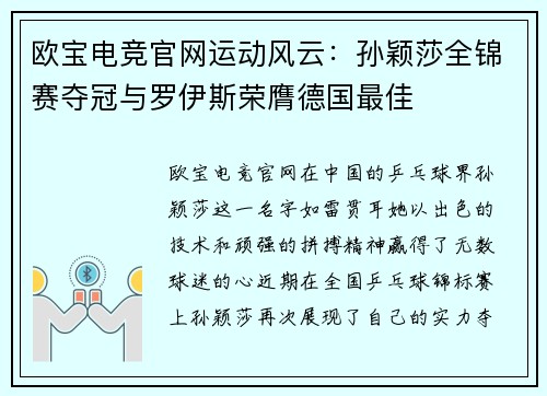 欧宝电竞官网运动风云：孙颖莎全锦赛夺冠与罗伊斯荣膺德国最佳