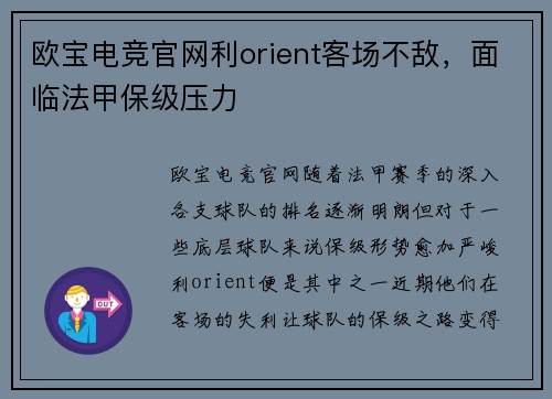 欧宝电竞官网利orient客场不敌，面临法甲保级压力