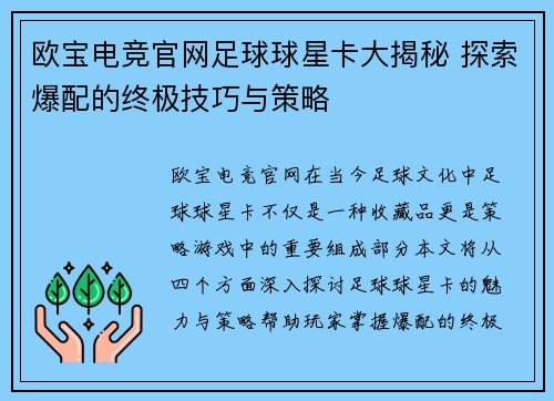 欧宝电竞官网足球球星卡大揭秘 探索爆配的终极技巧与策略