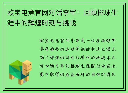 欧宝电竞官网对话李军：回顾排球生涯中的辉煌时刻与挑战