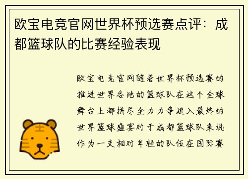 欧宝电竞官网世界杯预选赛点评：成都篮球队的比赛经验表现