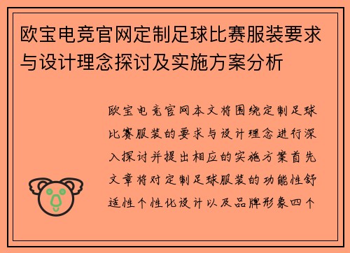 欧宝电竞官网定制足球比赛服装要求与设计理念探讨及实施方案分析