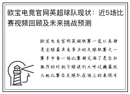 欧宝电竞官网英超球队现状：近5场比赛视频回顾及未来挑战预测