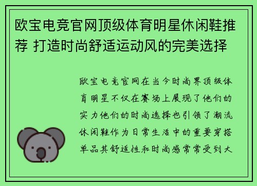 欧宝电竞官网顶级体育明星休闲鞋推荐 打造时尚舒适运动风的完美选择