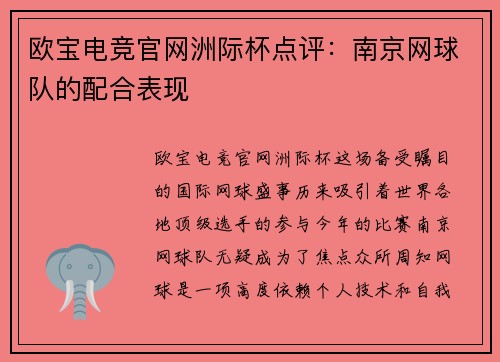 欧宝电竞官网洲际杯点评：南京网球队的配合表现