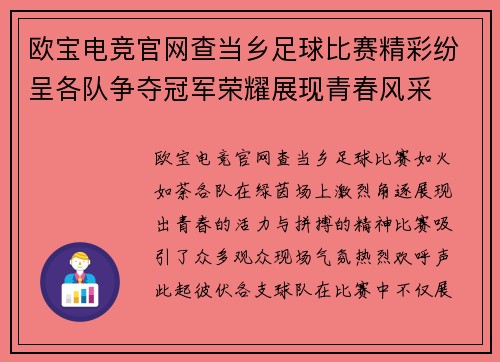 欧宝电竞官网查当乡足球比赛精彩纷呈各队争夺冠军荣耀展现青春风采