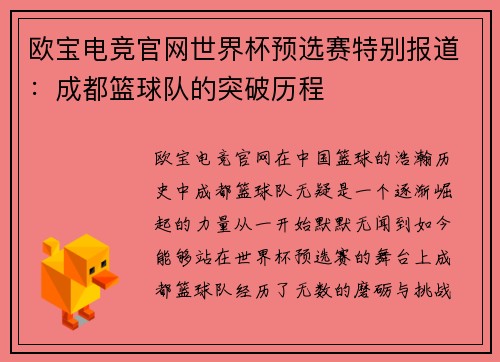 欧宝电竞官网世界杯预选赛特别报道：成都篮球队的突破历程