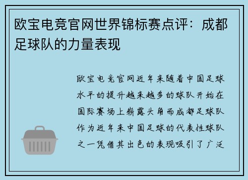 欧宝电竞官网世界锦标赛点评：成都足球队的力量表现