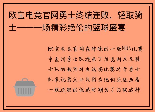 欧宝电竞官网勇士终结连败，轻取骑士——一场精彩绝伦的篮球盛宴