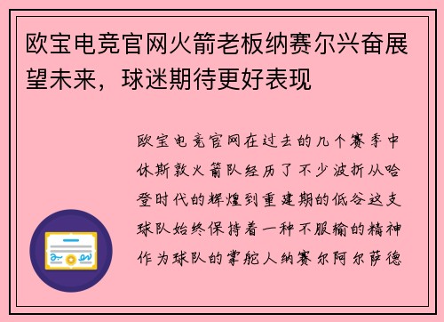 欧宝电竞官网火箭老板纳赛尔兴奋展望未来，球迷期待更好表现