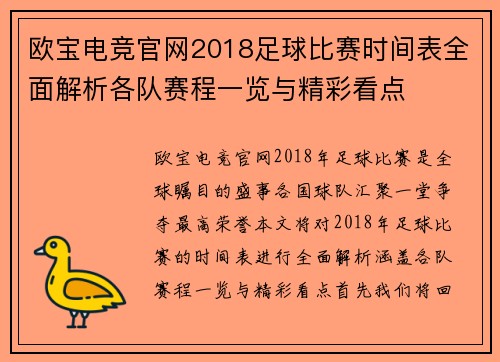 欧宝电竞官网2018足球比赛时间表全面解析各队赛程一览与精彩看点