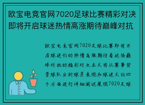 欧宝电竞官网7020足球比赛精彩对决即将开启球迷热情高涨期待巅峰对抗