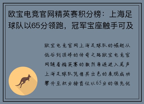 欧宝电竞官网精英赛积分榜：上海足球队以65分领跑，冠军宝座触手可及