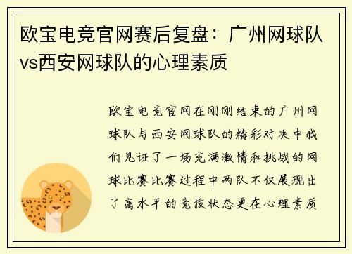 欧宝电竞官网赛后复盘：广州网球队vs西安网球队的心理素质
