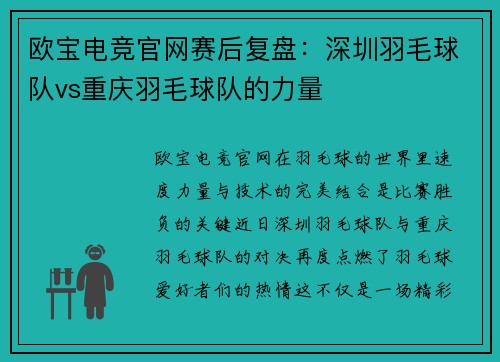 欧宝电竞官网赛后复盘：深圳羽毛球队vs重庆羽毛球队的力量