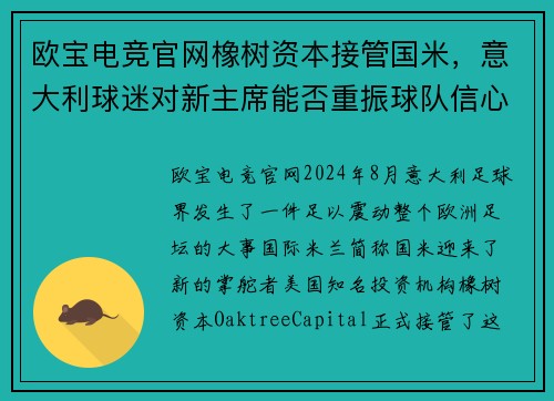 欧宝电竞官网橡树资本接管国米，意大利球迷对新主席能否重振球队信心犹存