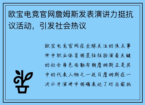 欧宝电竞官网詹姆斯发表演讲力挺抗议活动，引发社会热议