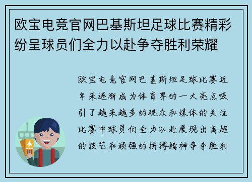 欧宝电竞官网巴基斯坦足球比赛精彩纷呈球员们全力以赴争夺胜利荣耀