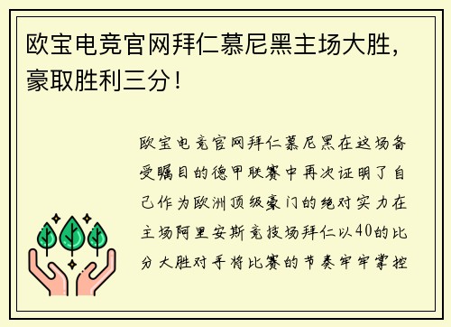 欧宝电竞官网拜仁慕尼黑主场大胜，豪取胜利三分！