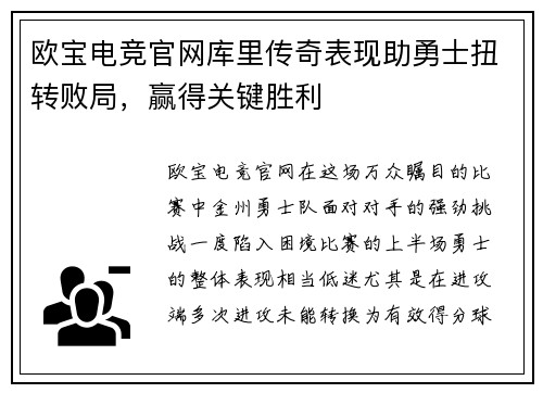 欧宝电竞官网库里传奇表现助勇士扭转败局，赢得关键胜利