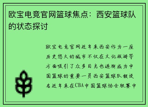 欧宝电竞官网篮球焦点：西安篮球队的状态探讨